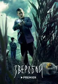 Зверобой (2021)